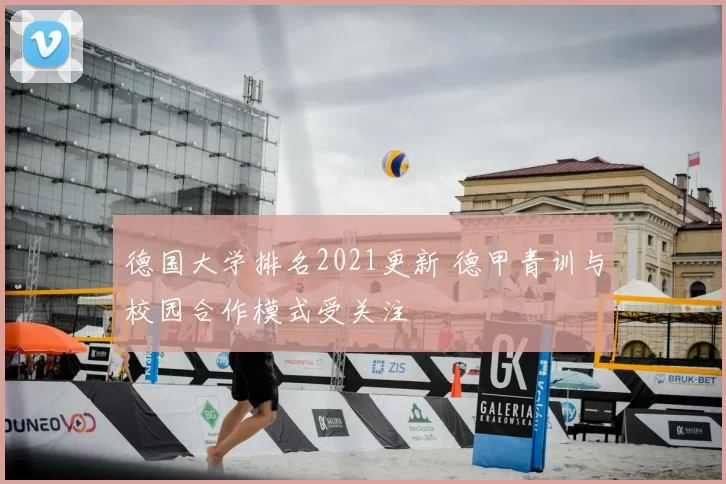 德国大学排名2021更新 德甲青训与校园合作模式受关注