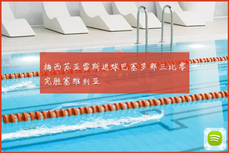 梅西苏亚雷斯进球巴塞罗那三比零完胜塞维利亚