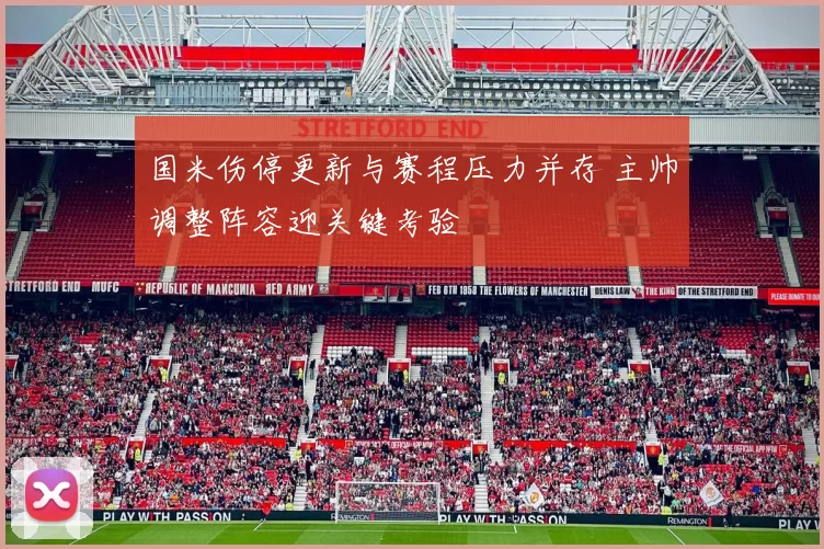 国米伤停更新与赛程压力并存 主帅调整阵容迎关键考验