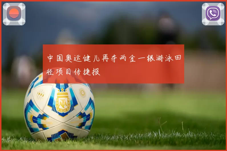 中国奥运健儿再夺两金一银游泳田径项目传捷报
