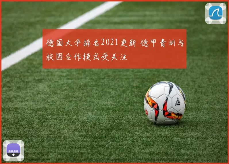 德国大学排名2021更新 德甲青训与校园合作模式受关注