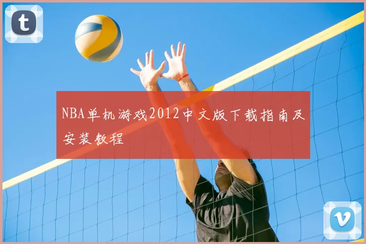 NBA单机游戏2012中文版下载指南及安装教程