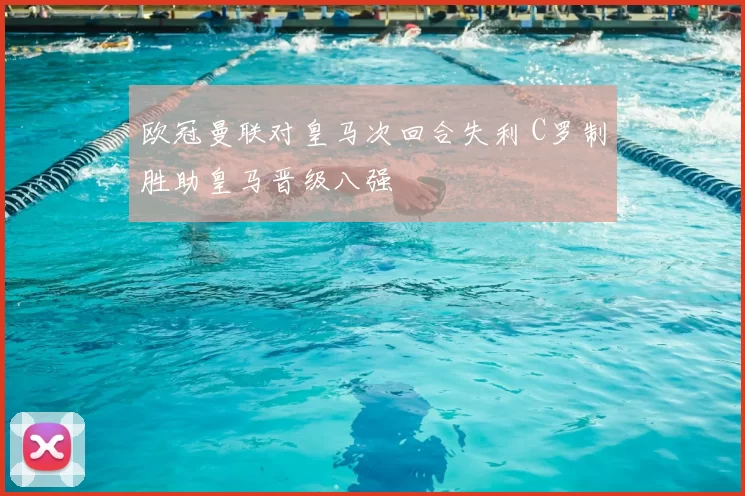 欧冠曼联对皇马次回合失利 C罗制胜助皇马晋级八强