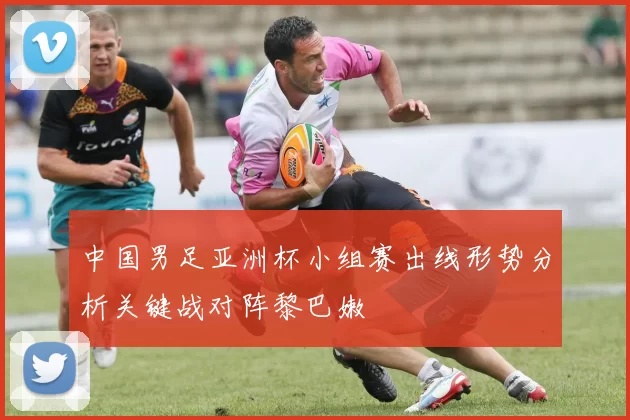 中国男足亚洲杯小组赛出线形势分析关键战对阵黎巴嫩