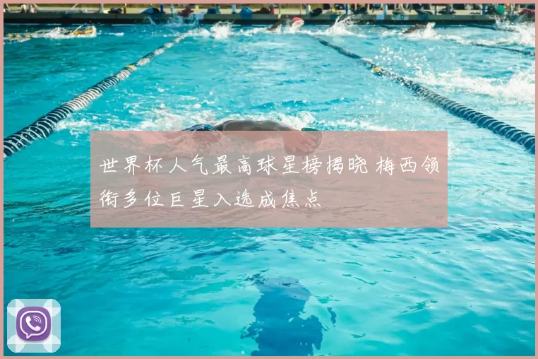 世界杯人气最高球星榜揭晓 梅西领衔多位巨星入选成焦点