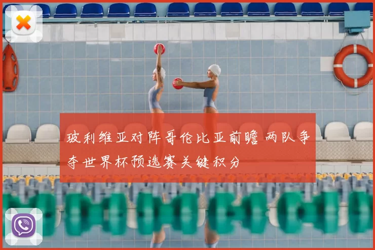 玻利维亚对阵哥伦比亚前瞻 两队争夺世界杯预选赛关键积分