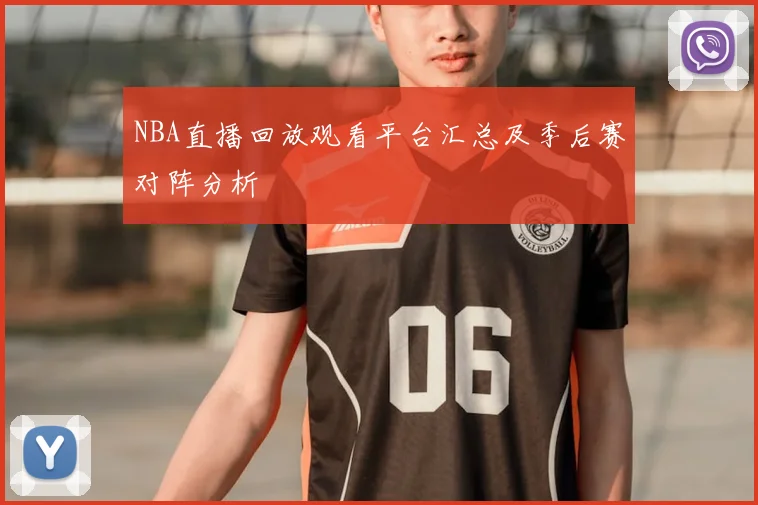 NBA直播回放观看平台汇总及季后赛对阵分析
