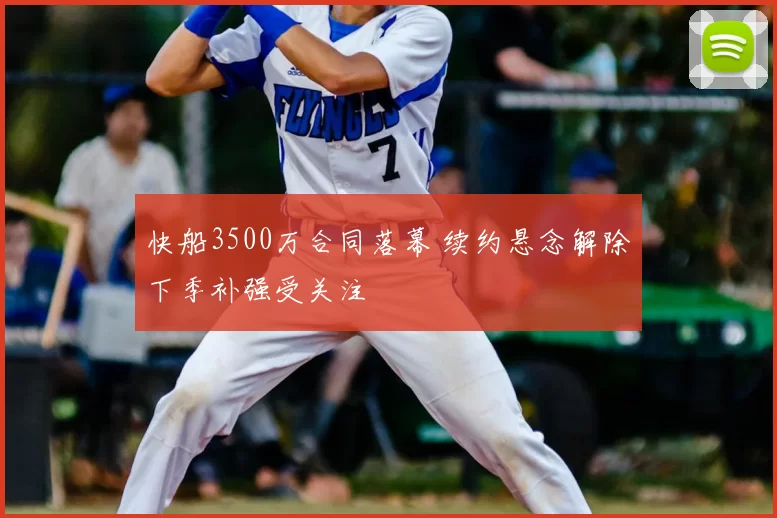 快船3500万合同落幕 续约悬念解除下季补强受关注