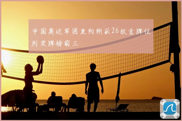 中国奥运军团里约斩获26枚金牌位列奖牌榜前三