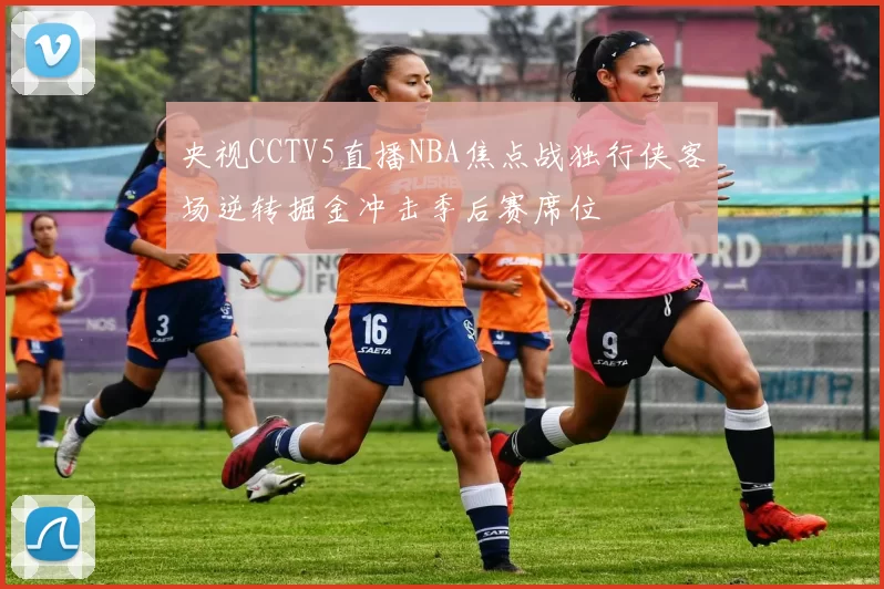 央视CCTV5直播NBA焦点战独行侠客场逆转掘金冲击季后赛席位
