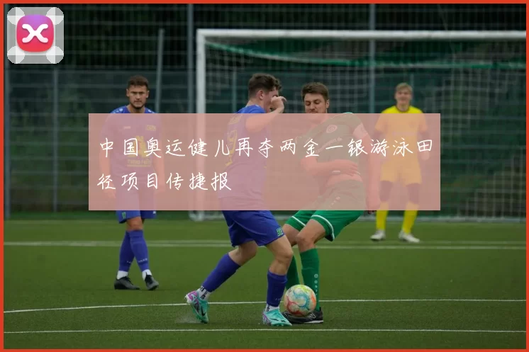 中国奥运健儿再夺两金一银游泳田径项目传捷报