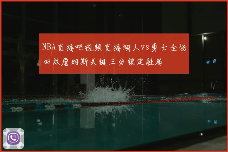 NBA直播吧视频直播湖人vs勇士全场回放詹姆斯关键三分锁定胜局
