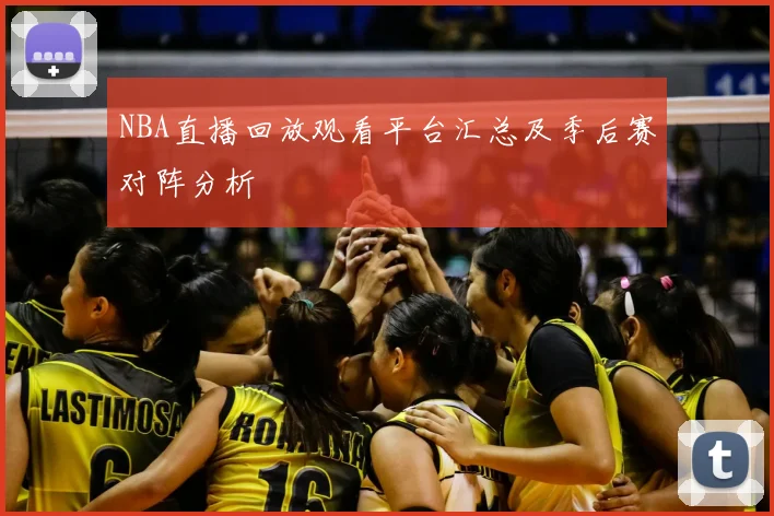NBA直播回放观看平台汇总及季后赛对阵分析