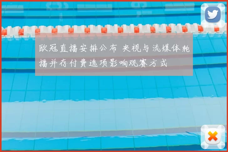 欧冠直播安排公布 央视与流媒体轮播并存付费选项影响观赛方式