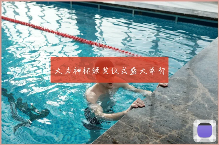 大力神杯颁奖仪式盛大举行