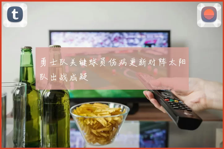 勇士队关键球员伤病更新对阵太阳队出战成疑