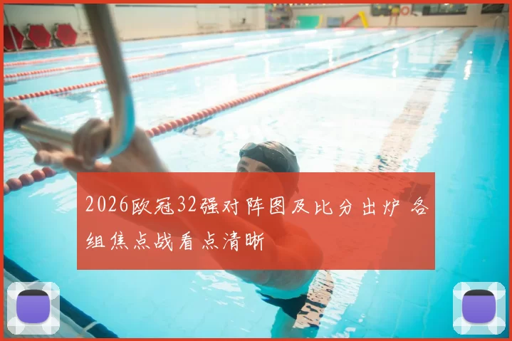 2026欧冠32强对阵图及比分出炉 各组焦点战看点清晰