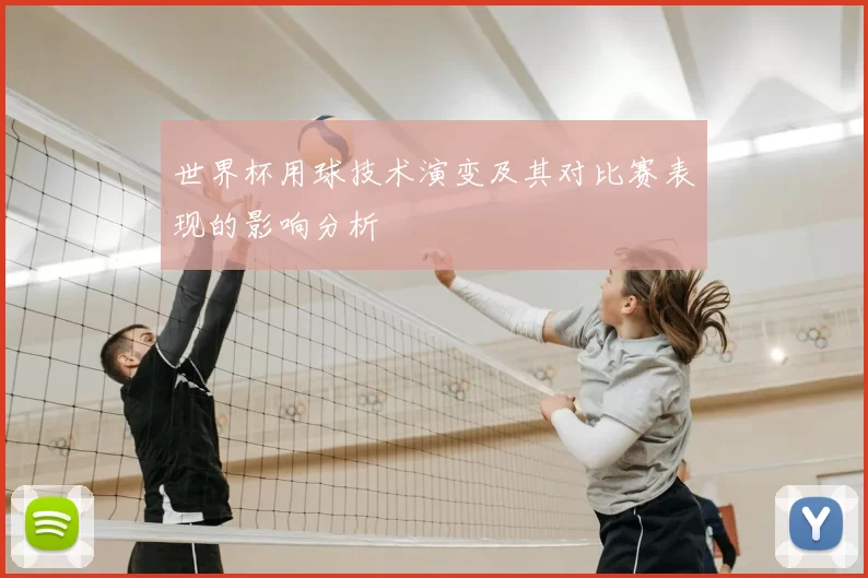 世界杯用球技术演变及其对比赛表现的影响分析