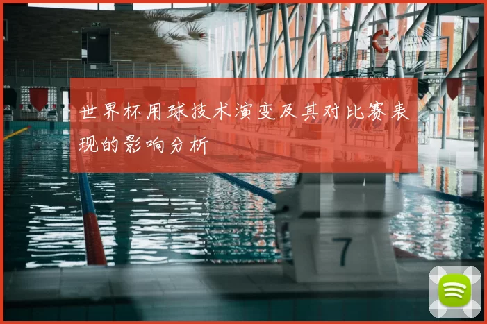世界杯用球技术演变及其对比赛表现的影响分析