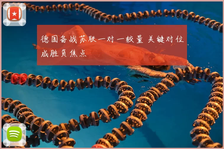 德国备战苏联一对一较量 关键对位成胜负焦点