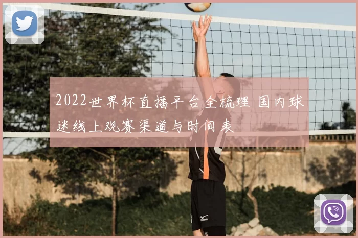 2022世界杯直播平台全梳理 国内球迷线上观赛渠道与时间表