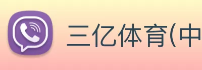 三亿体育(中国)官方网站 logo